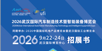 2026武汉国际汽车制造技术暨智能装备博览会