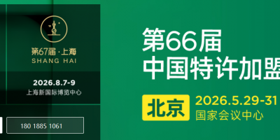 2026中国第66届北京特许加盟展览会CCFA