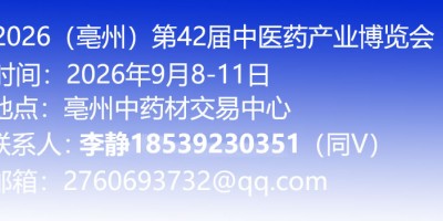 第42届全国（亳州）中药材加工