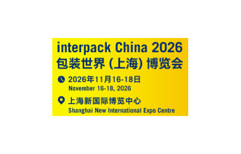 Interpack China2026年11月在上海举行