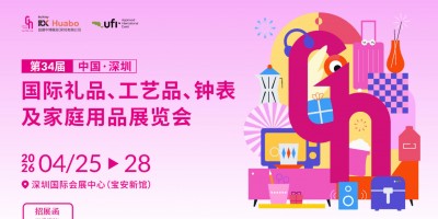 2026第34届中国深圳国际礼品及家庭用品展览会-深圳礼品展