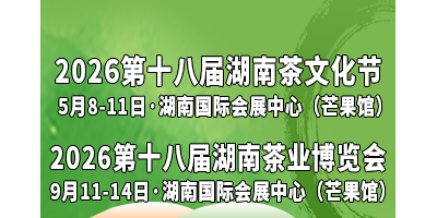 2026第十八届湖南茶文化节暨紫砂、陶瓷、茶具工艺品展