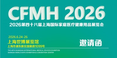 2026上海国际家庭医疗健康用品展览会6月24-26日举办