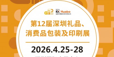 深圳礼品包装展-2026第12届深圳礼品、消费品包装及印刷展