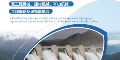 26中国水电站建设工程机械建材机械矿山机械工程车辆设备展览会