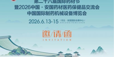 河北安国药交会-2026第28届国际药材节中国安国医药交流会