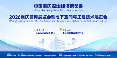 2026重庆管网展览会暨地下空间与工程技术展览会