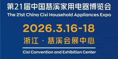 第21届中国慈溪家用电器博览会