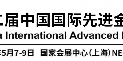 2026第二届中国国际先进金属展览会