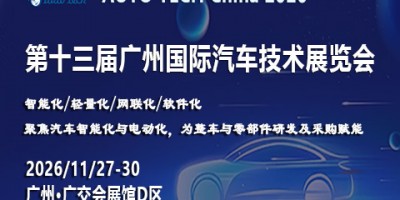 AUTO TECH 2026第十三届广州国际汽车技术展览会