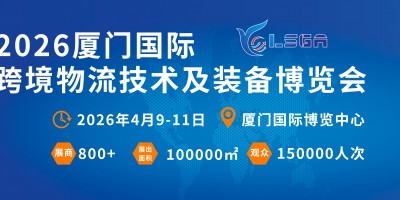 LSGA2026厦门国际跨境物流技术及装备博览会