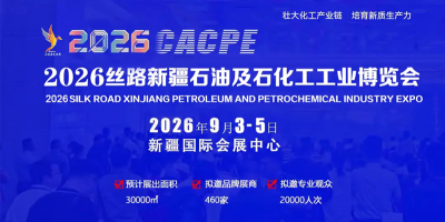 2026新疆石油及化工工业博览会