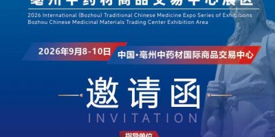 2026第42届全国（亳州）中药材交易会