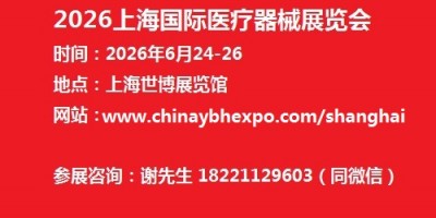 2026上海国际医疗器械博览会6月24-26日隆重举办
