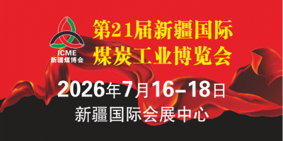 2026新疆煤博会 第21届中国新疆国际煤炭工业博览会