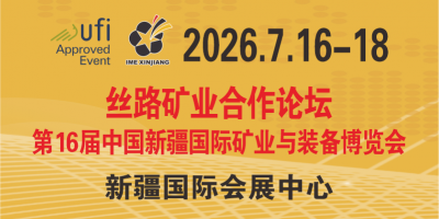 2026新疆矿博会   第16届中国新疆国际矿业与装备博览会
