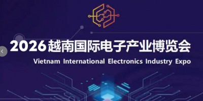 2026年第二届越南（北宁）国际电子元器件及生产设备展览会