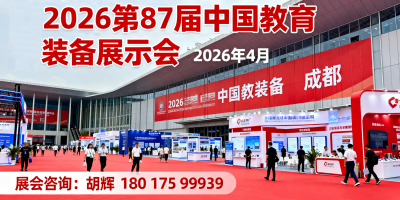 定档四川成都！2026第87届中国教育装备展将于4月启幕！