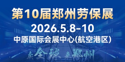 第10届郑州劳动保护用品展览会