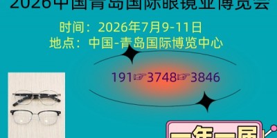 2026中国青岛国际眼镜业博览会