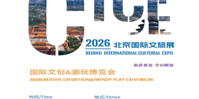 2026北京文创&潮玩博览会|2026北京国际文旅消费展