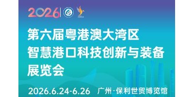 粤港澳大湾区智慧港口科技创新与装备展览会