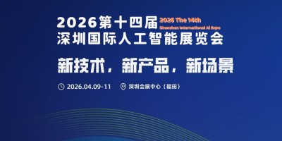 2026第十四届深圳国际人工智能展览会