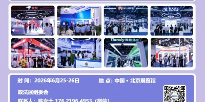 公安警用系统大会—2026政法智能化建设装备及成果展