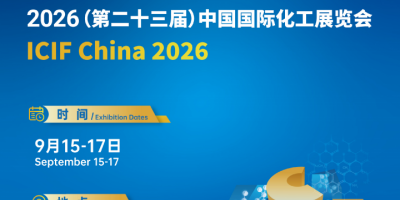 2026年（第二十三届）上海国际化工展览会