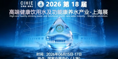 2026上海高端健康饮用水及功能康养水产业展-欢迎您！