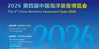 2026第四届中国海洋装备博览会