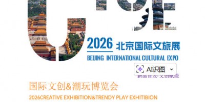 2026北京文创潮玩博览会|2026北京国际文旅消费展