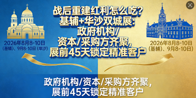 全球招商：2026乌克兰战后重建双城展