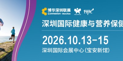 2026深圳国际健康营养保健品展（HNC健康营养展）