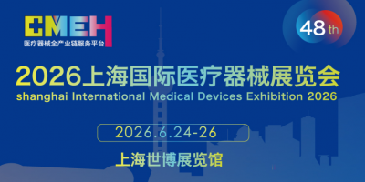 2026年医博会|2026上海国际医疗器械展览会