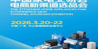广东家用电器博览会|2026第37届中国中山家电交易会