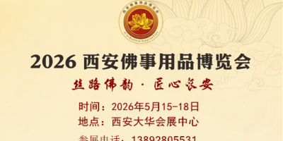 2026西安佛博会|2026西安佛事用品博览会