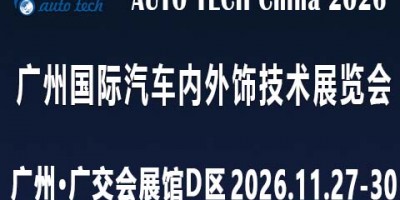 AUTO TECH 2026广州国际汽车内外饰技术展览会