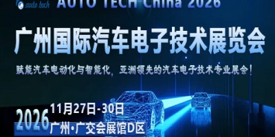 AUTO TECH 2026 广州国际汽车电子技术展览会