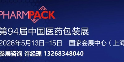 2026第94届中国国际医药原料药/包装交易会