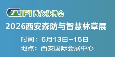 2026第四届西安森林防火及智慧林业展