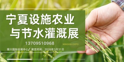 智慧农业|2026宁夏设施农业与节水灌溉展览会