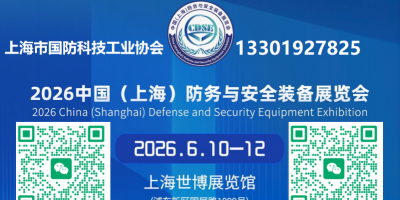 2026中国(上海)防务与安全装备展览会