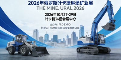 2026年俄罗斯叶卡捷琳堡矿业展｜采矿展