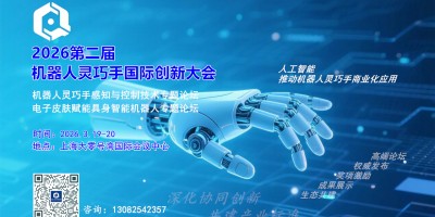 2026第二届机器人灵巧手国际创新大会