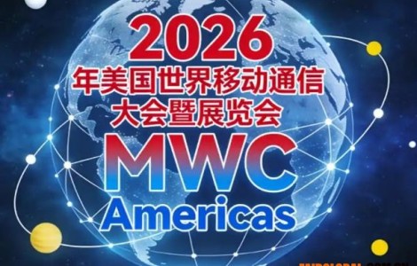 2026美国MWC展位搭建指南与专业展位搭建服务商揭秘
