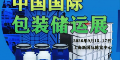 2026年（第八届)中国国际化学品包装及储运展览会