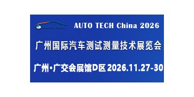 AUTO TECH 2026 广州国际汽车测试测量技术展览会