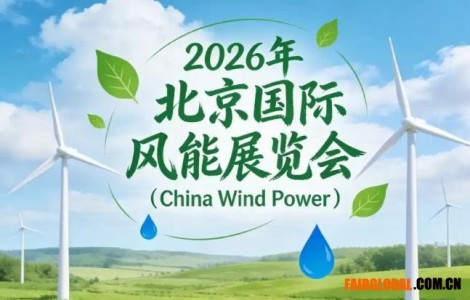展位即实力！2026中国风能展商必看的展位设计搭建趋势与避坑手册