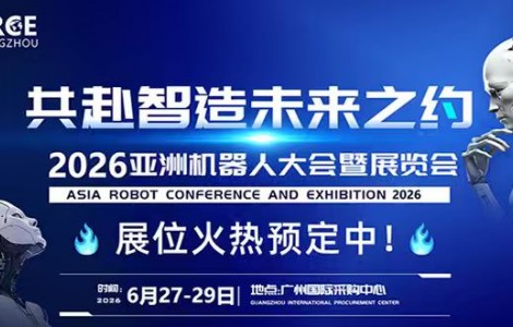 2026年广州机器人展览会定档6月